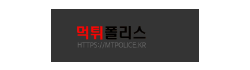 먹튀폴리스 시즌2
